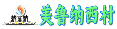 丽江美鲁纳西村-中国纳西文化传承基地-中国纳西文化传承基地