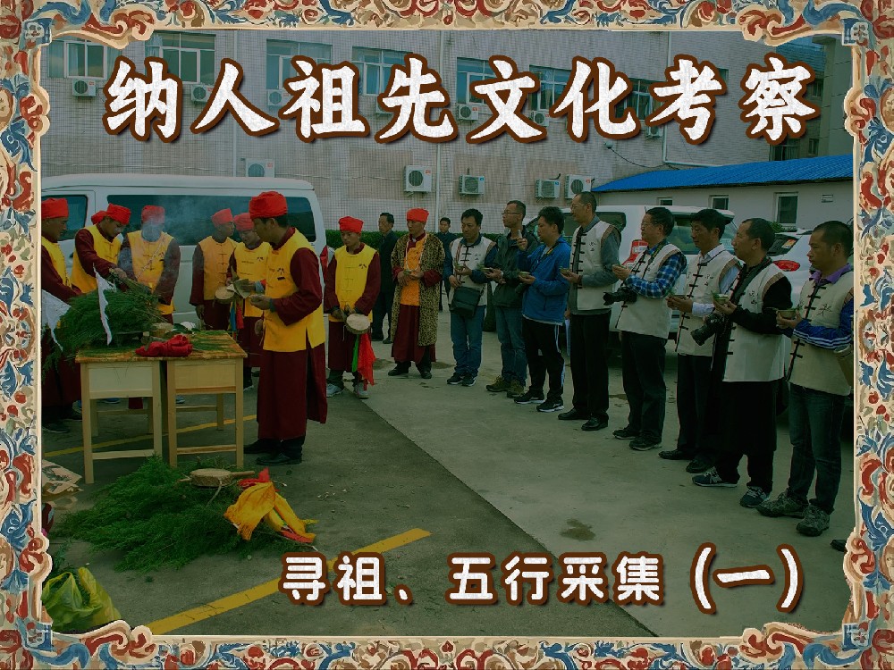 纳人祖先文化考察寻祖、五行采集(一)