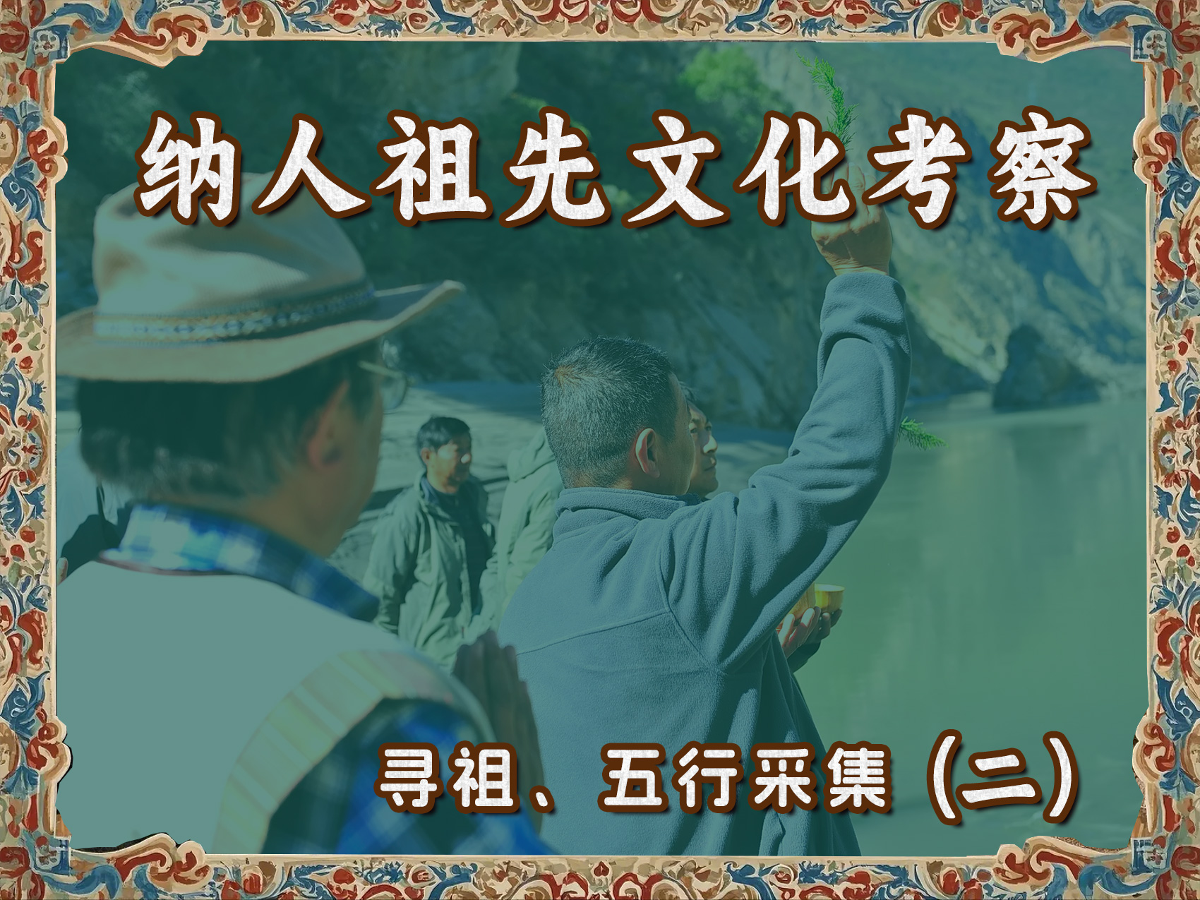 纳人祖先文化考察寻祖、五行采集(二)