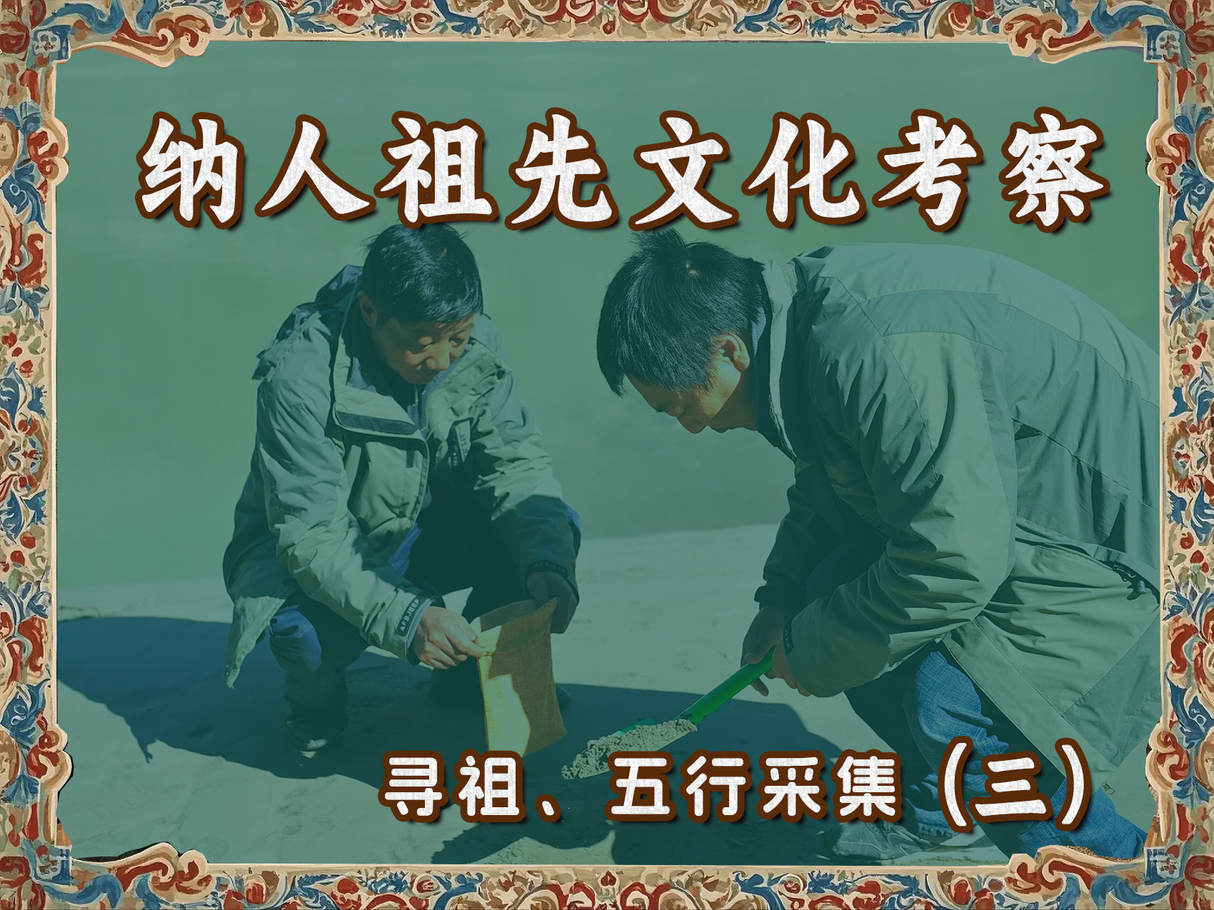 纳人祖先文化考察寻祖、五行采集(三)