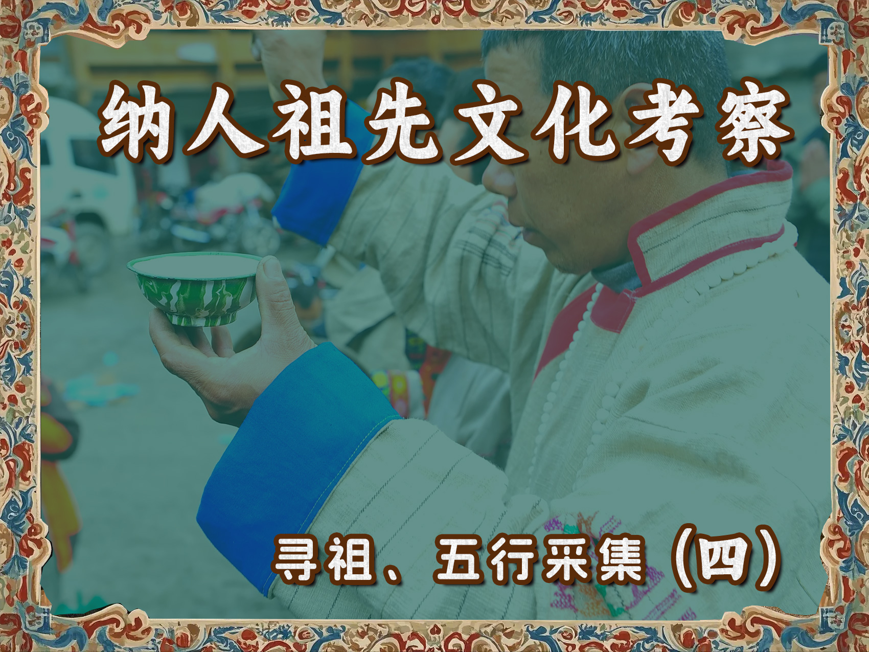 纳人祖先文化考察寻祖、五行采集(四)