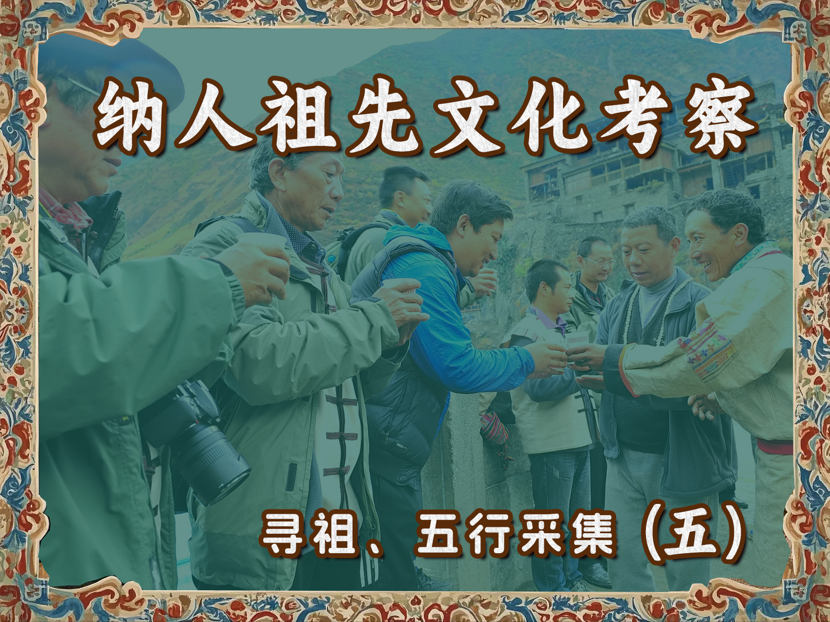 纳人祖先文化考察寻祖、五行采集(五)