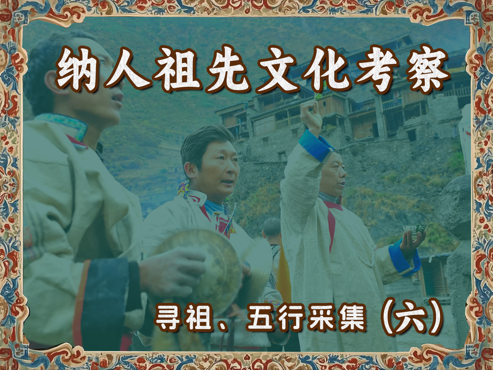 纳人祖先文化考察寻祖、五行采集(六)