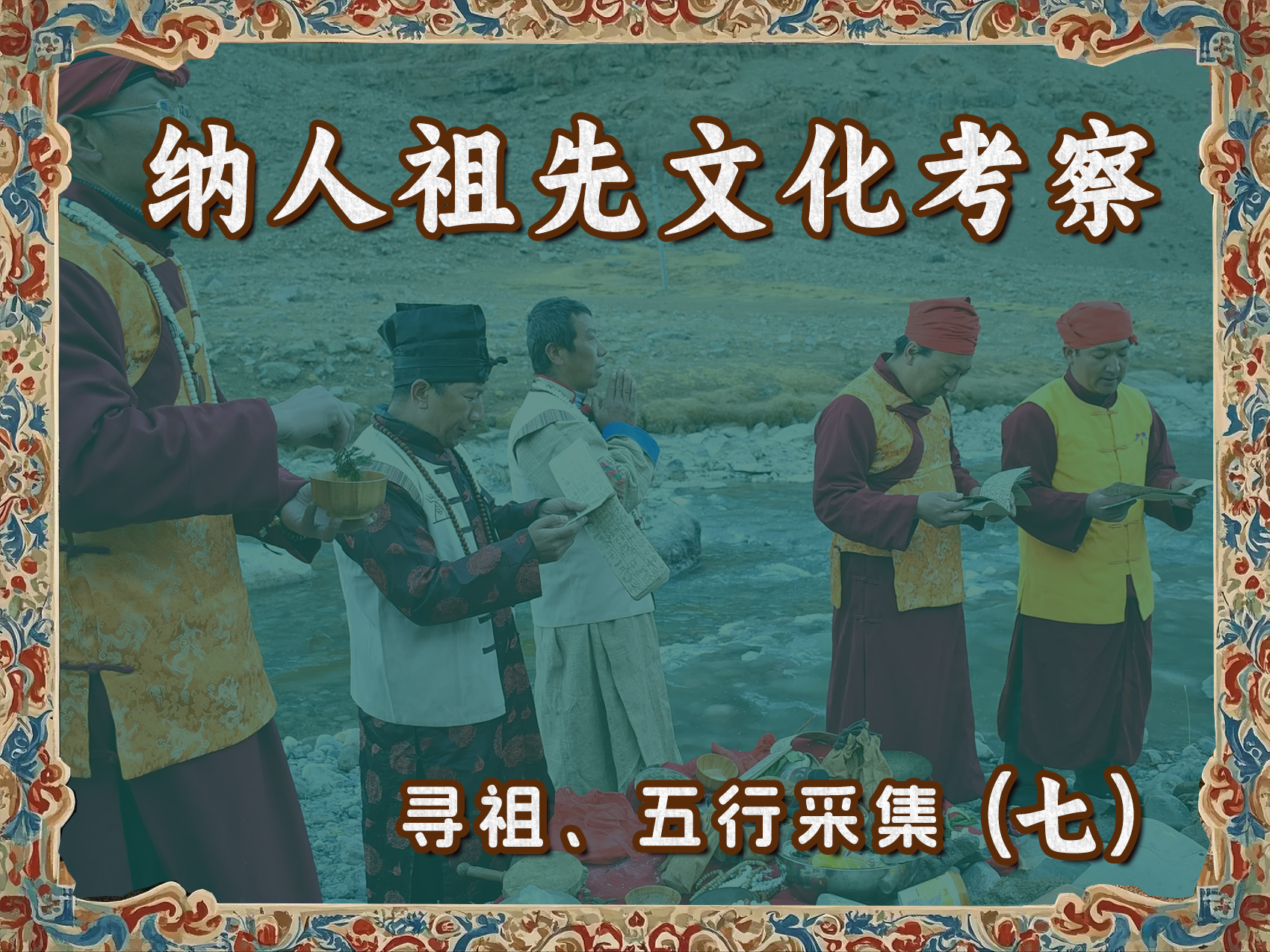 纳人祖先文化考察寻祖、五行采集(七)