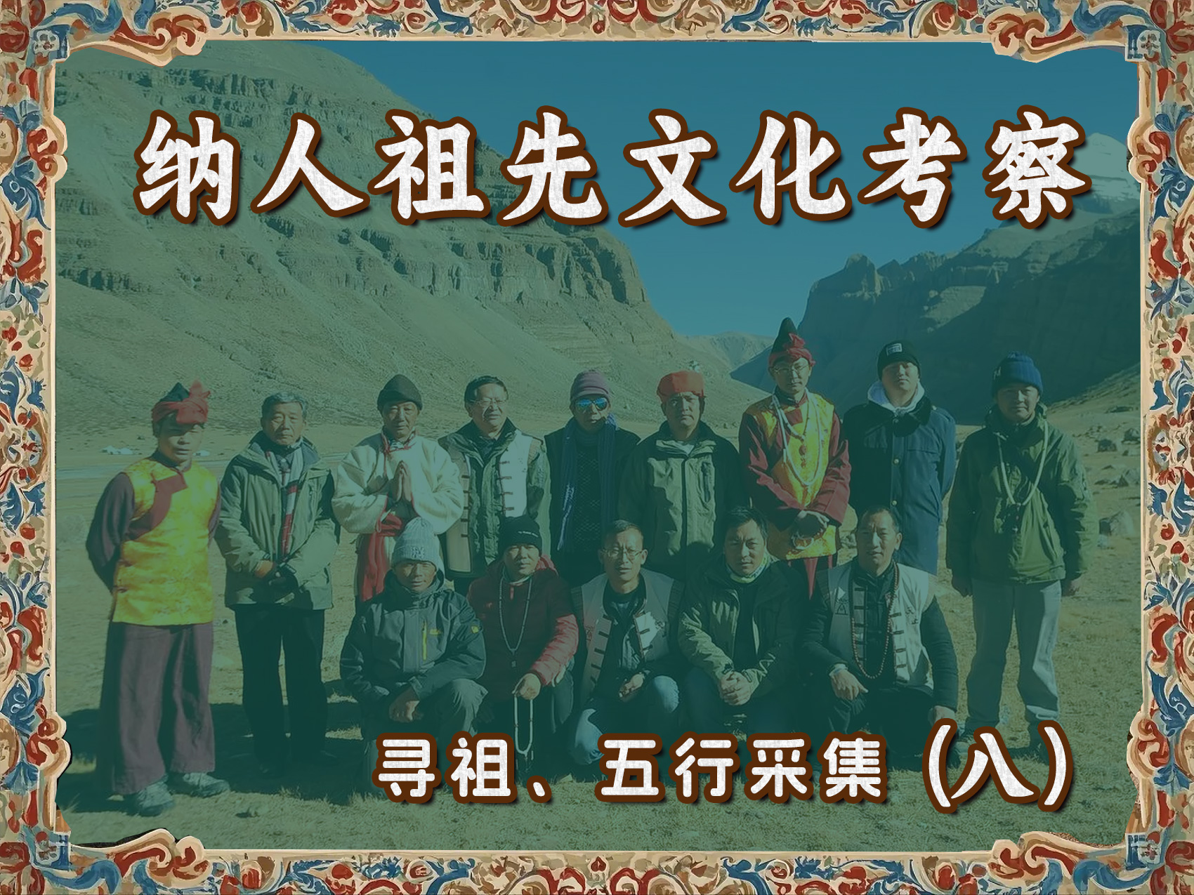 纳人祖先文化考察寻祖、五行采集(八)