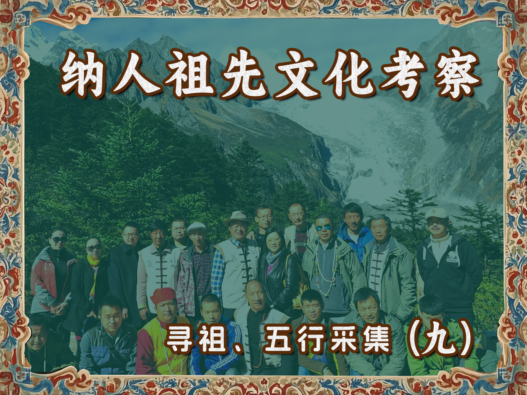 纳人祖先文化考察寻祖、五行采集(九)