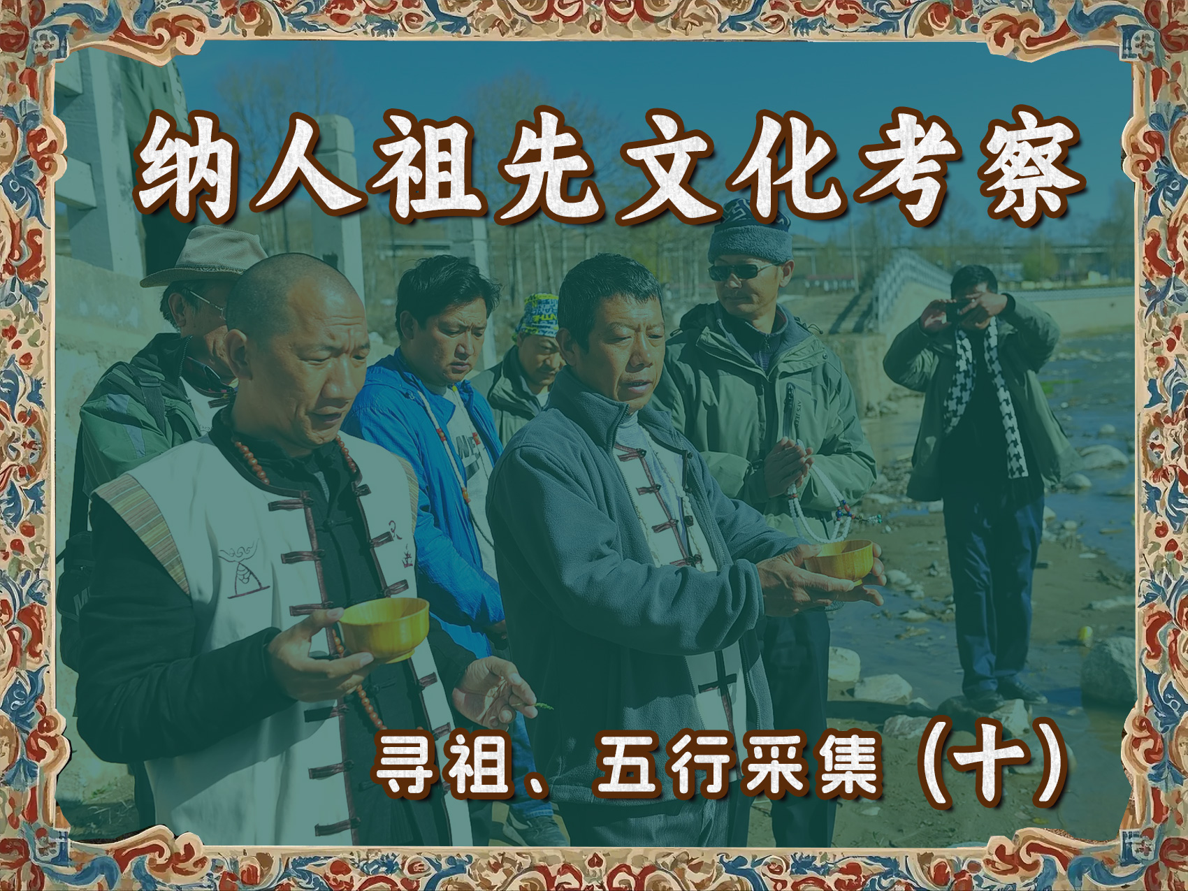 纳人祖先文化考察寻祖、五行采集(一十)