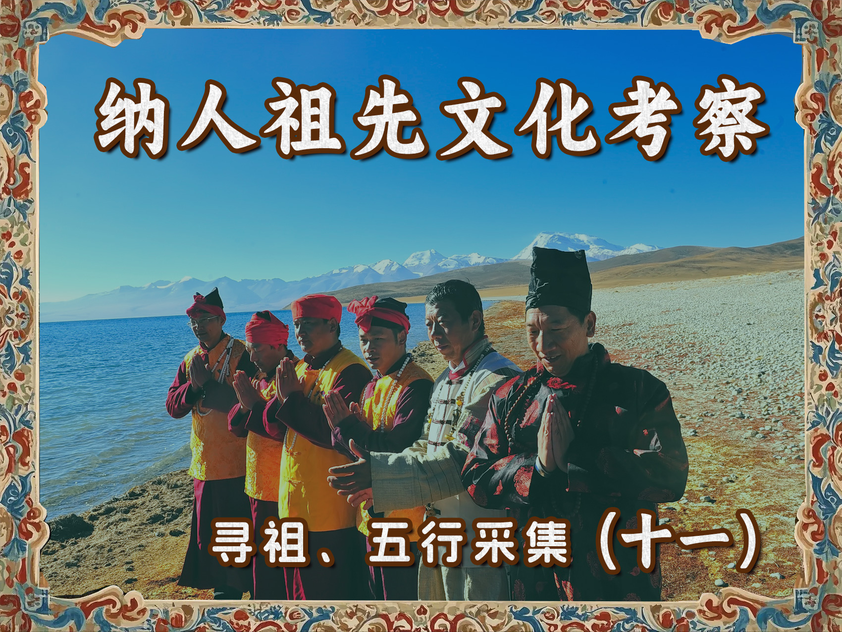 纳人祖先文化考察寻祖、五行采集(一十一)