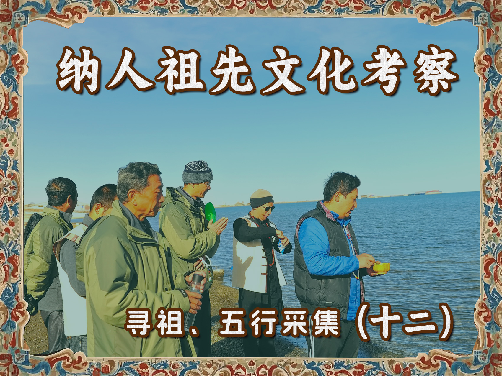 纳人祖先文化考察寻祖、五行采集(一十二)